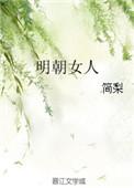 明朝女人可以不嫁人吗