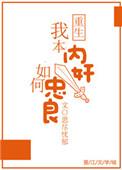 如何忠良by思尽忧郁