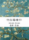 他在看着你男主是谁