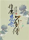 惟愿兄长不多情讲什么