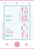 特殊占有无防盗章节无删减