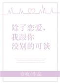 我跟你没什么好谈的
