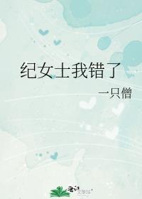 纪女士我错了gl笔趣阁