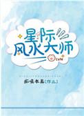 星际风水大师by