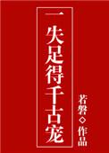 一失足成千古恨前一句