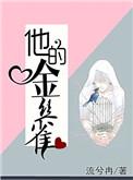 他的金丝雀的男主角是谁演的