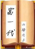 富一代遇上富二代简介