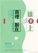 真理握在谁手上TXT
