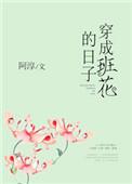穿成班花的日子同类