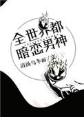 全世界都暗恋你TXT地址