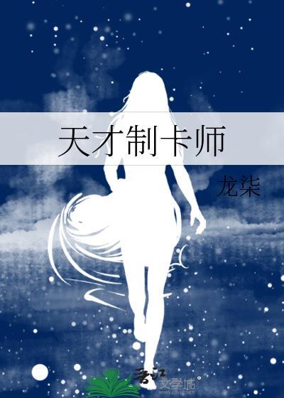天才制造者作者简介
