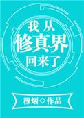我从修真界回来了by谢仙鲜笔趣阁