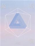 最后一镜在线阅读