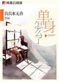 单身的时候应该怎么办