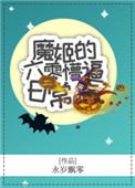 魔姬的六零懵的日常全文