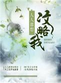 人人都想攻略我txt