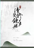 渣受修罗场快穿推荐