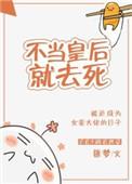 这个皇后不当了
