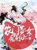 农门贵女有点冷紫幽阁