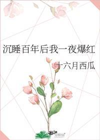 睡美人是咋醒的