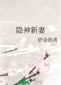 隐神新妻有生子吗