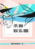 杀遍娱乐圈txt完整