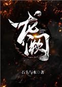 龙阙石头与水讲的什么