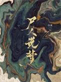尸人说梦by杨溯讲了什么