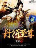 免费丹符至尊