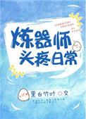 炼器师等级划分详细