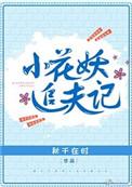 小花妖追夫记txt书包网