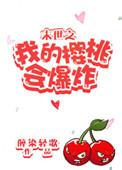 末世之我的樱桃会爆炸展云