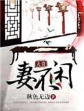 夫贵妻娇