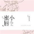 小蜜唇全文免费