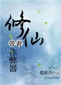 修仙带着作弊码