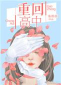 重回高中北大在向我招手