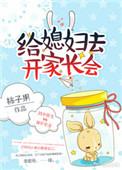 给我的媳妇去开家长会