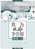 我为地球续点命