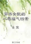 穿书八零恶毒女配逆袭