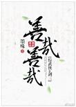 善哉善哉下一句怎么接