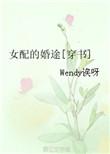 女配的婚途(穿书)无防盗