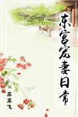 东宫宠妾