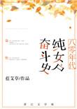 八零年代存女户奋斗史