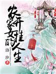 农家女奋斗记免费阅读全文