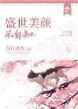 盛世美颜啊