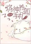 将神养狐手札笔趣阁