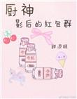 厨神狂后下拉式6