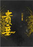 贵妾流苏