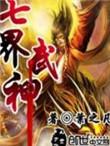 七界武神最新章节阅读目录