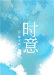 时意全文免费阅读